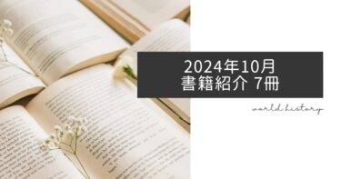 2024年10月、今月読んだ本7冊